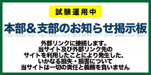 新組織結成準備委員会からのお知らせ