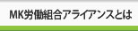 MK労働組合とは